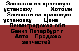 Запчасти на крановую установку Hotomi, Хотоми. Запчасти на крановую установку CS › Цена ­ 100 - Ленинградская обл., Санкт-Петербург г. Авто » Продажа запчастей   